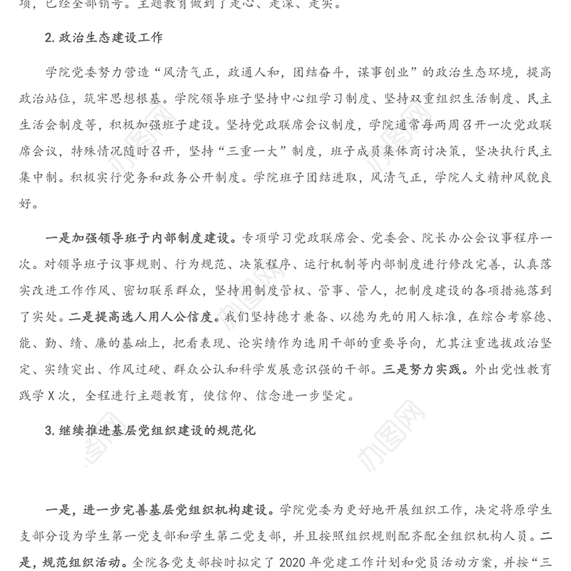 X学院处级领导班子述职述廉述责报告