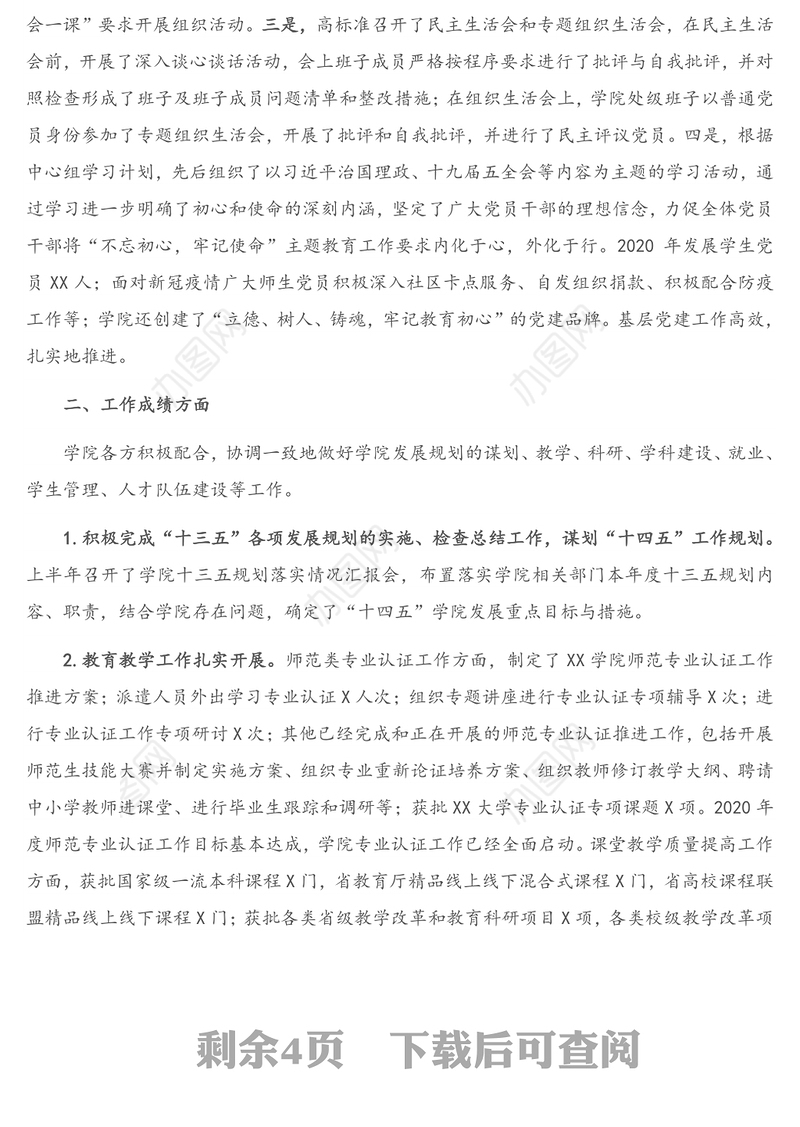 X学院处级领导班子述职述廉述责报告