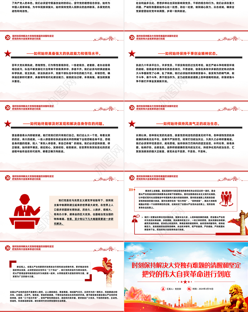 2024党的自我革命PPT大气简洁把党的伟大自我革命进行到底微党课