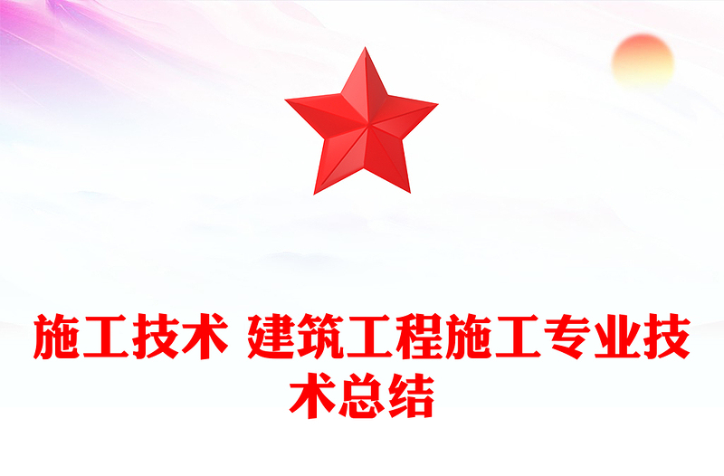 施工技术 建筑工程施工专业技术总结