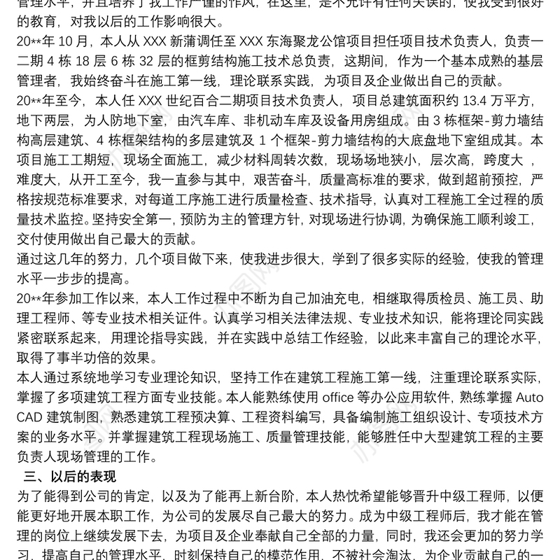 施工技术 建筑工程施工专业技术总结