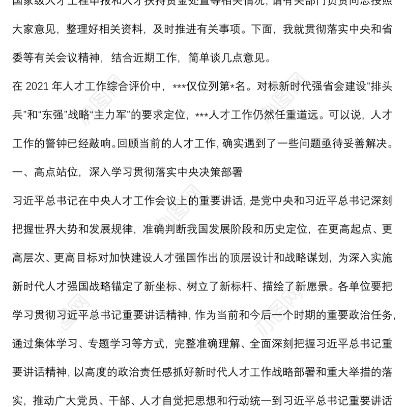 在2021年党工委人才工作领导小组扩大会议上的讲话