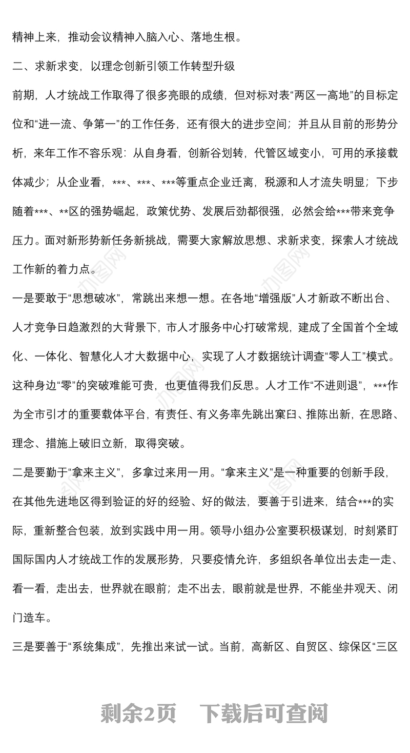 在2021年党工委人才工作领导小组扩大会议上的讲话