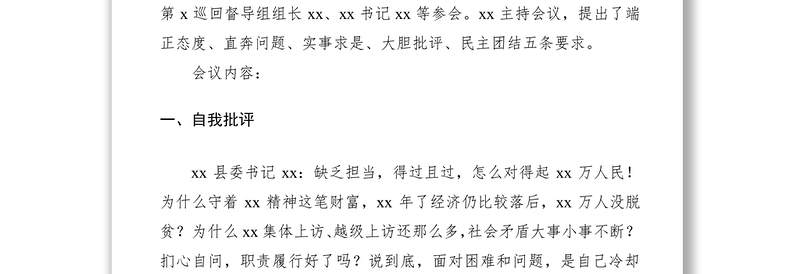 2021常委班子专题民主生活会会议记录范文（民主生活会记录）