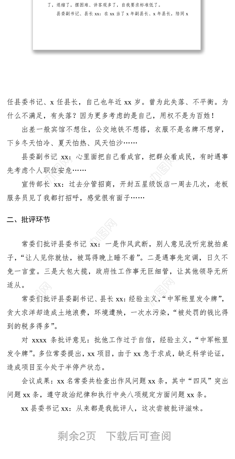 2021常委班子专题民主生活会会议记录范文（民主生活会记录）