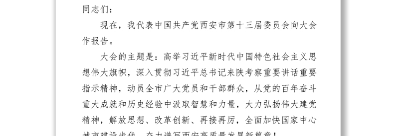 2022年西安市第十四次党代会报告（20220313）