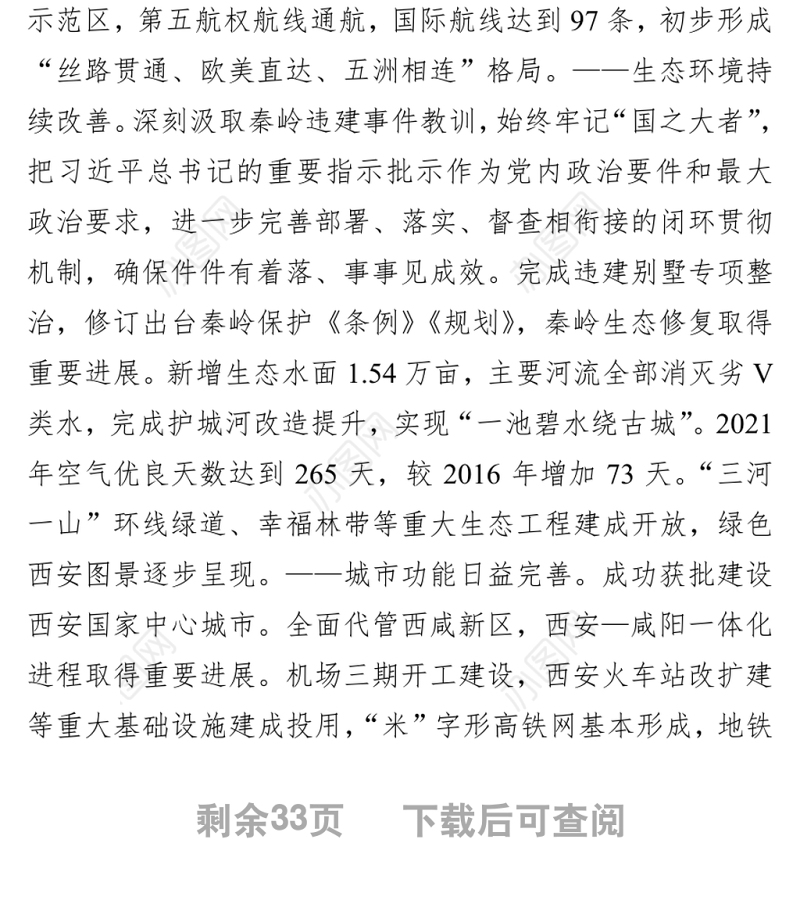 2022年西安市第十四次党代会报告（20220313）