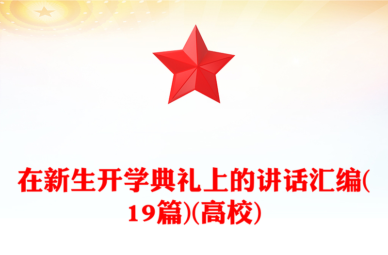 在新生开学典礼上的讲话汇编(19篇)(高校)