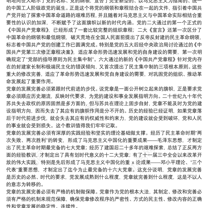 8篇大学生党章学习心得体会精选例文