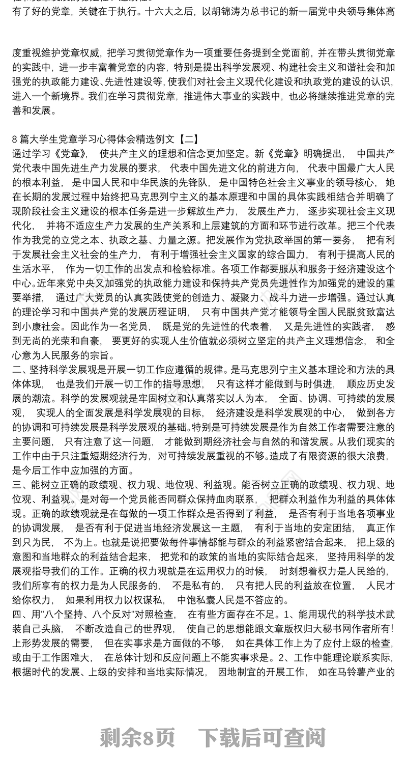 8篇大学生党章学习心得体会精选例文