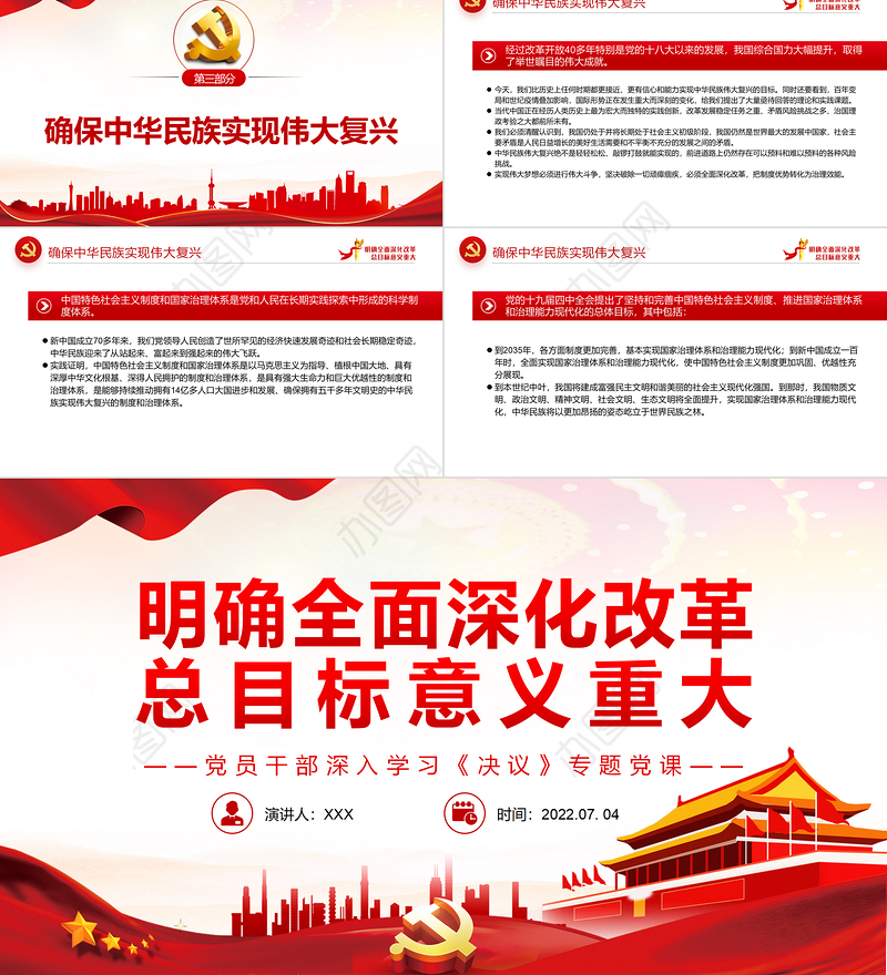 明确全面深化改革总目标意义重大PPT红色简约风党员干部深入学习《决议》专题党课
