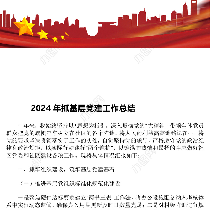 2024年抓基层党建工作总结
