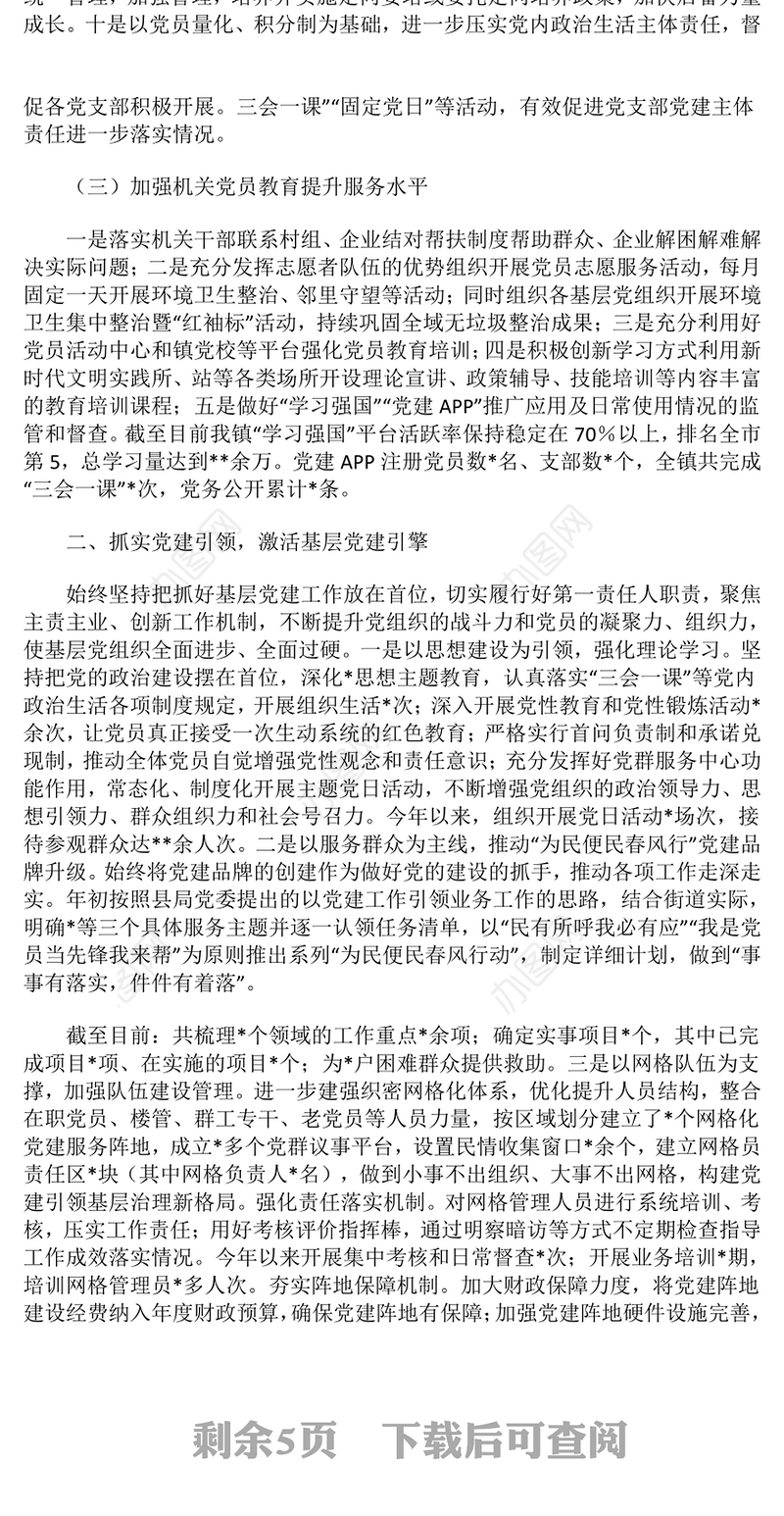 2024年抓基层党建工作总结