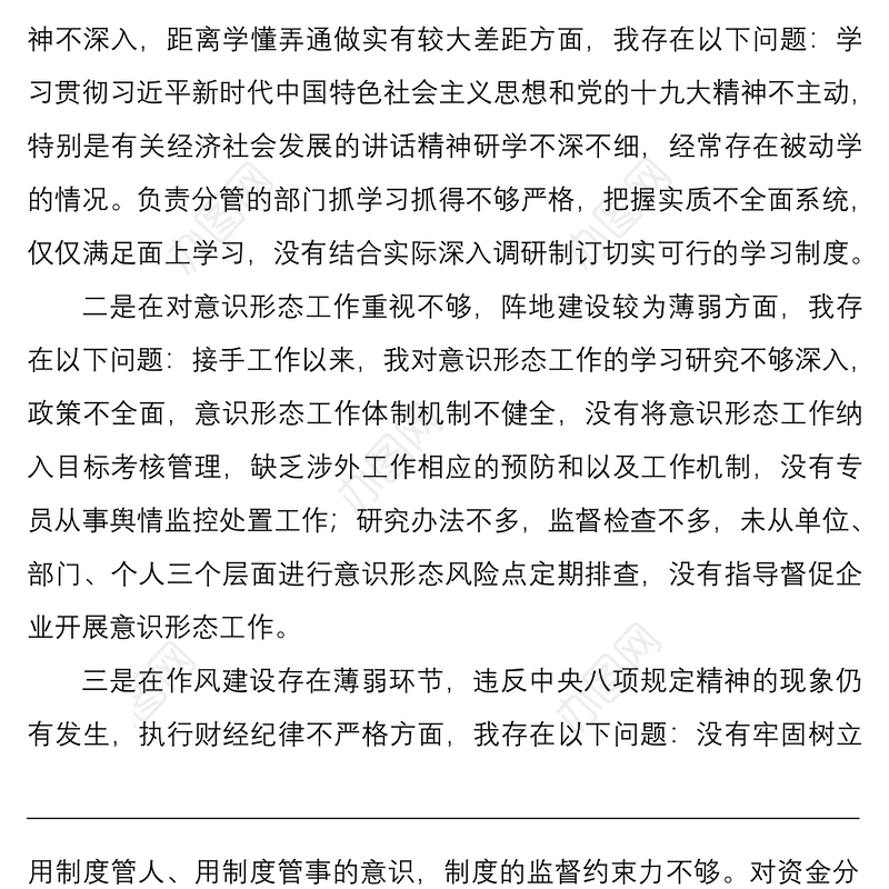 2021巡察整改专题民主生活会个人剖析材料