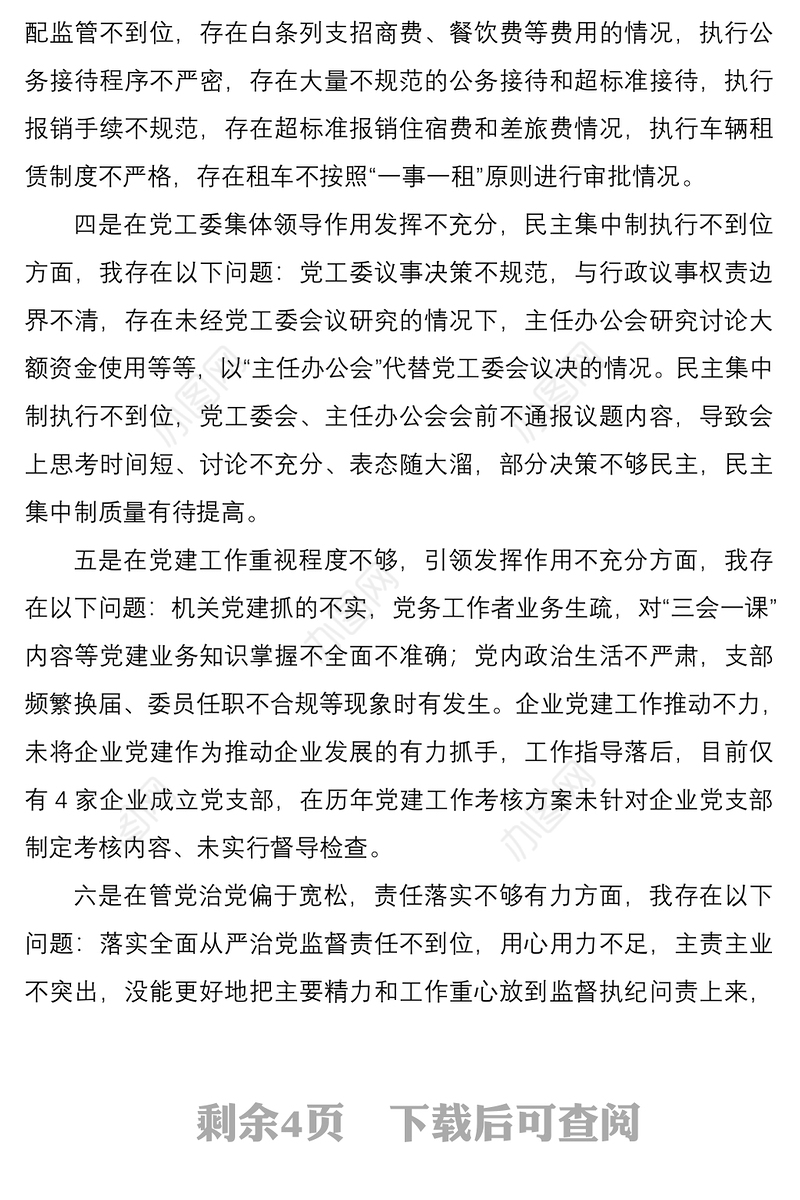 2021巡察整改专题民主生活会个人剖析材料