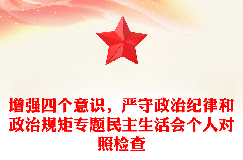 增强四个意识，严守政治纪律和政治规矩专题民主生活会个人对照检查