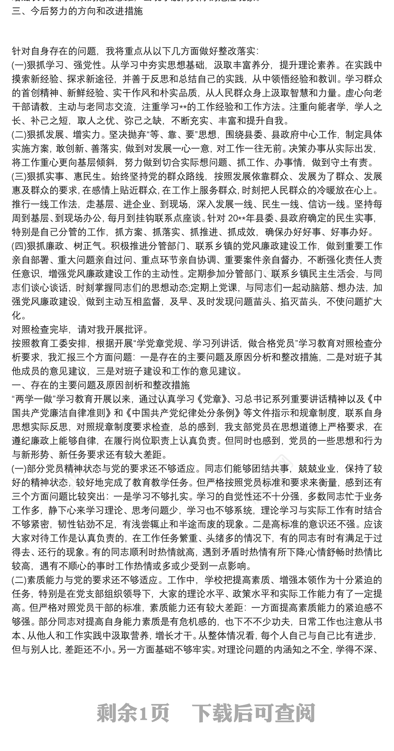 增强四个意识，严守政治纪律和政治规矩专题民主生活会个人对照检查