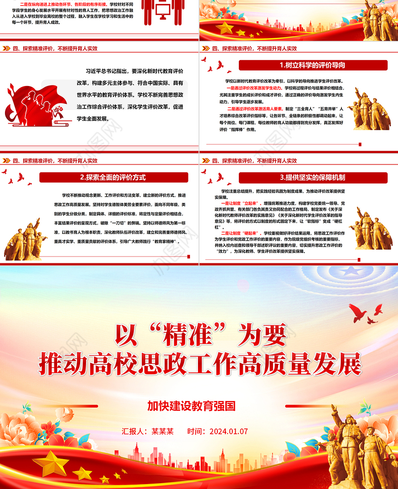 高校思政工作高质量发展“精准”新阶段ppt大气红色加快建设教育强国高校党组织微党课