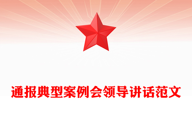 通报典型案例会领导讲话范文
