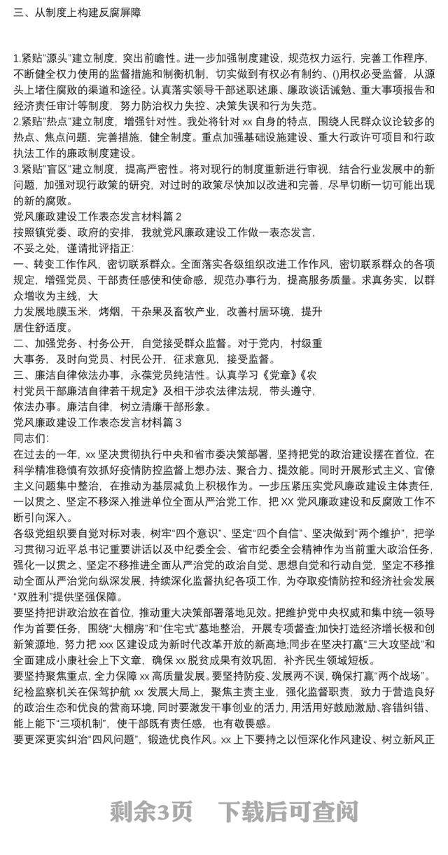 党风廉政建设工作表态发言材料6篇