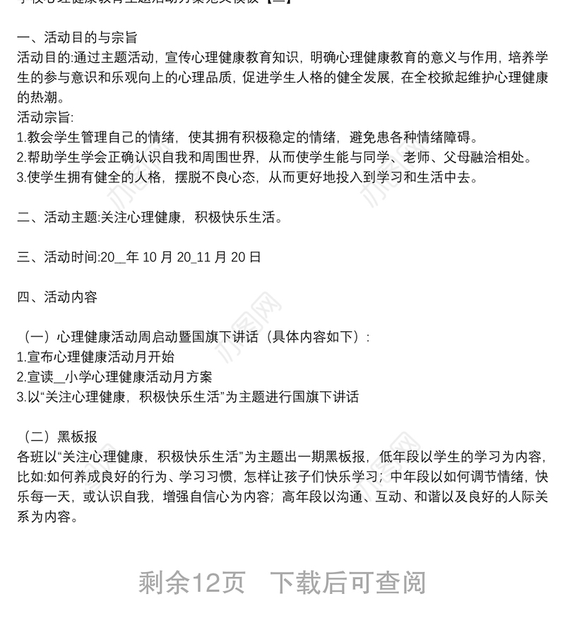 学校心理健康教育主题活动方案范文模板