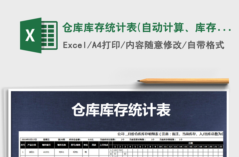 2021年仓库库存统计表(自动计算、库存预警）