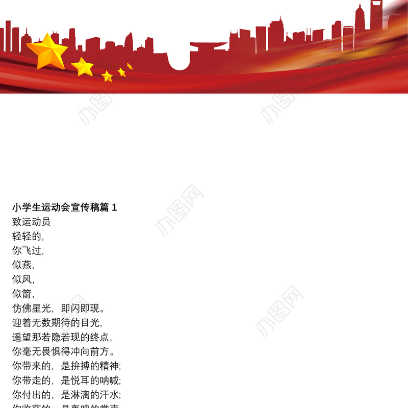 运动会宣传稿200字 小学生关于运动会的宣传稿范文