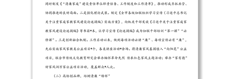 市妇联关于清廉家庭建设工作情况汇报