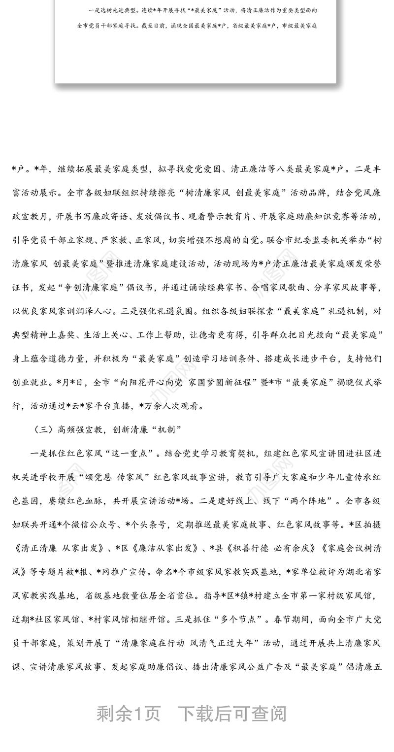 市妇联关于清廉家庭建设工作情况汇报