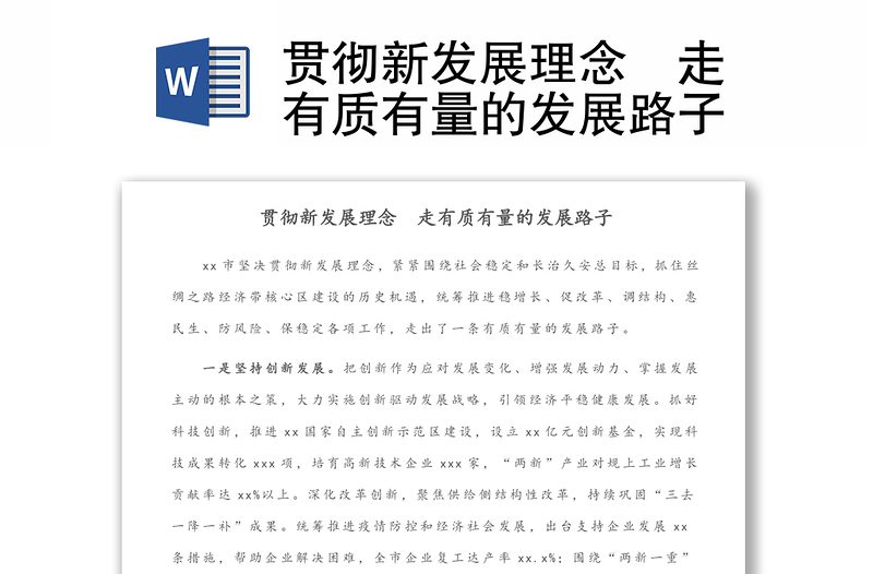 贯彻新发展理念 走有质有量的发展路子