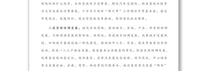 贯彻新发展理念 走有质有量的发展路子