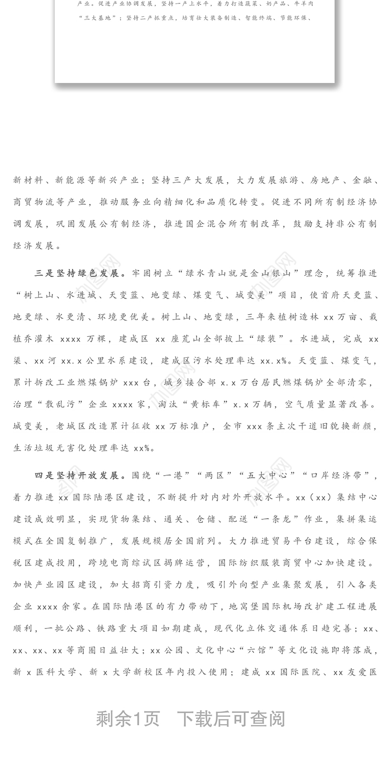 贯彻新发展理念 走有质有量的发展路子