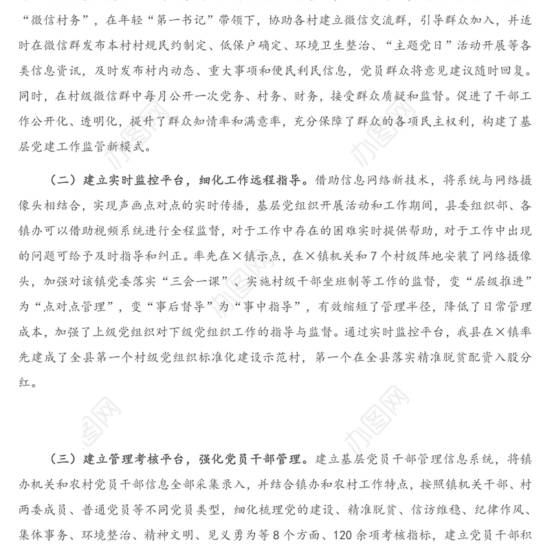 在全市智慧党建工作会议上的经验交流发言材料