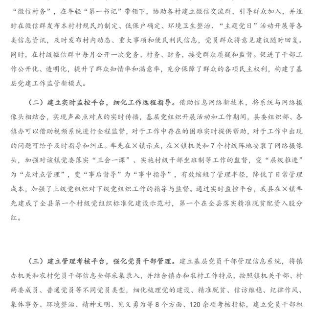 在全市智慧党建工作会议上的经验交流发言材料