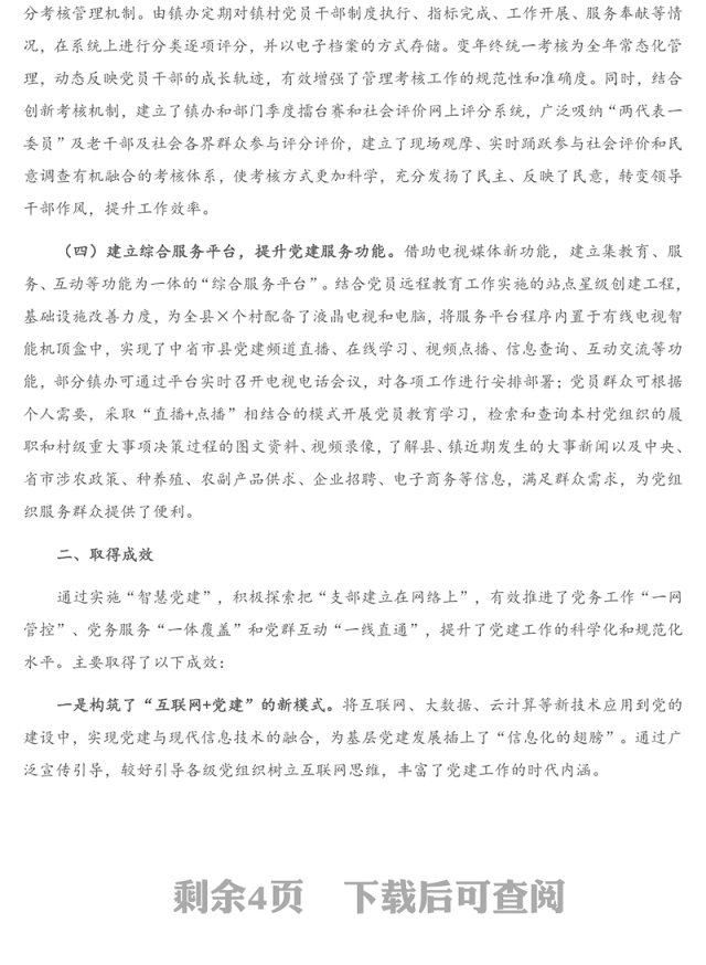 在全市智慧党建工作会议上的经验交流发言材料