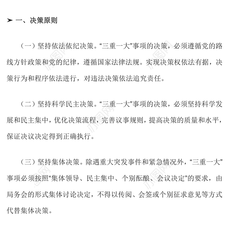 2024“三重一大”事项集体决策制度PPT模板下载(讲稿)
