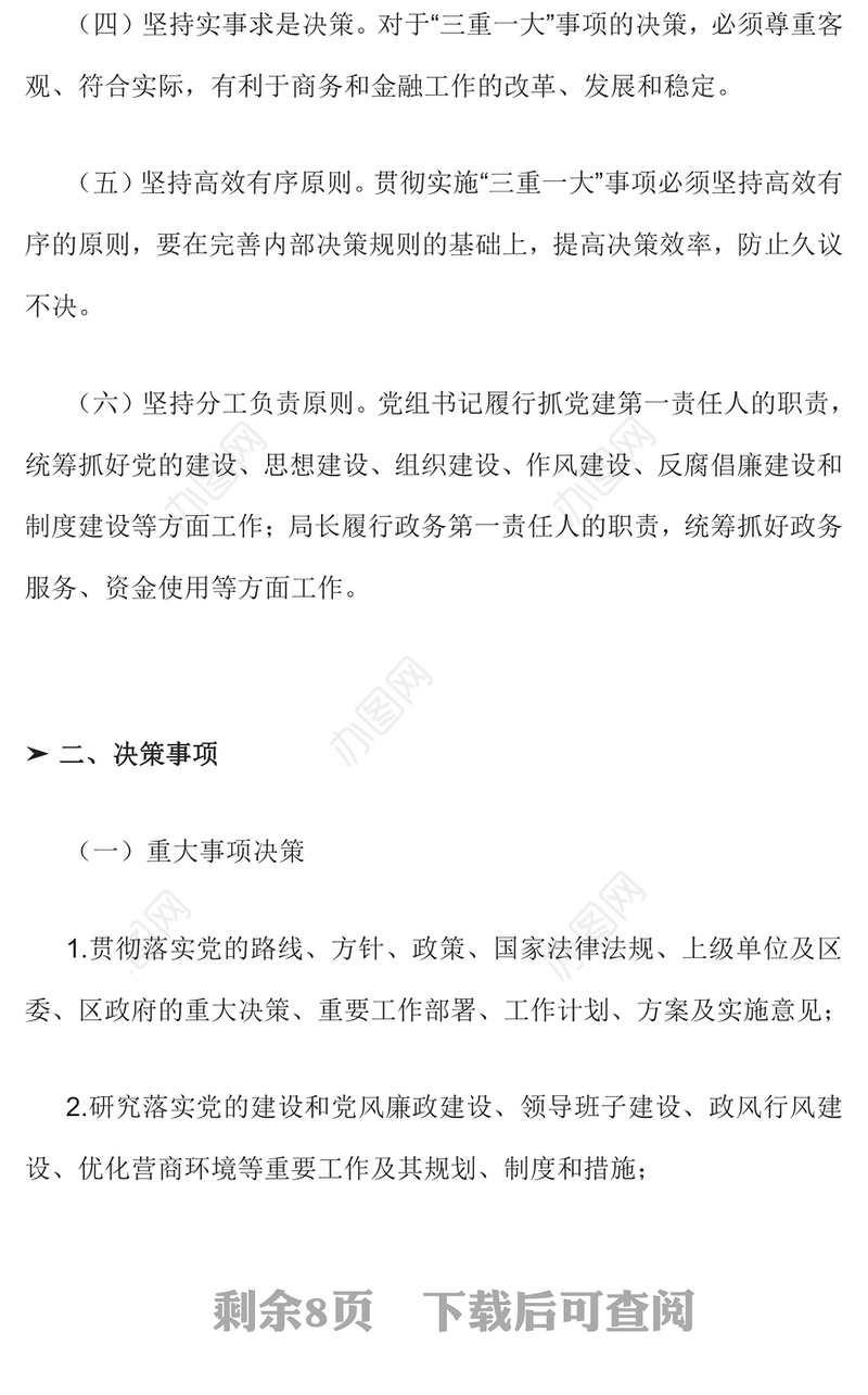 2024“三重一大”事项集体决策制度PPT模板下载(讲稿)