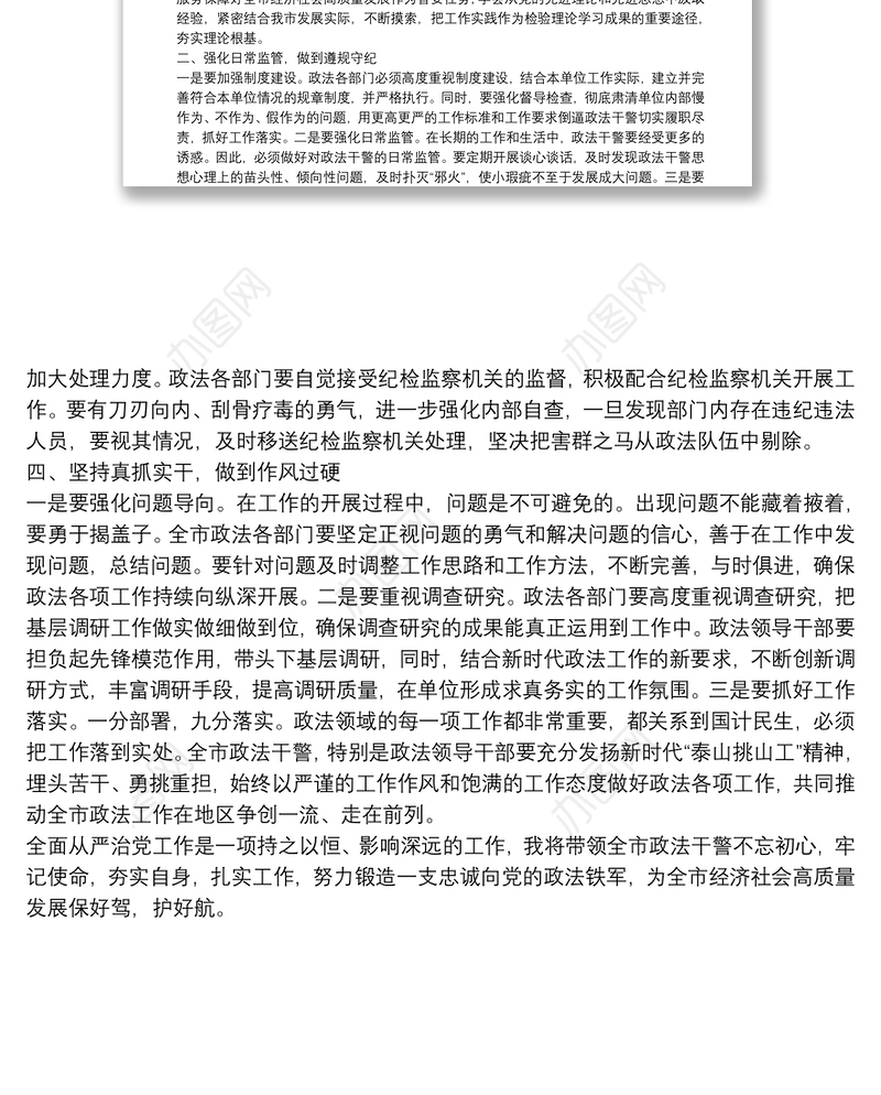 政法委书记全面从严治党主体责任集中学习研讨发言