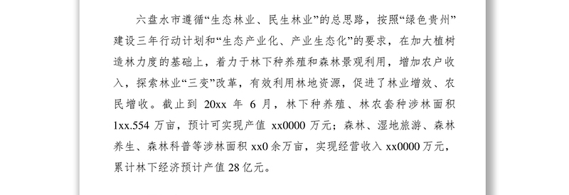 2021发展林下经济促进农民增收致富调研报告