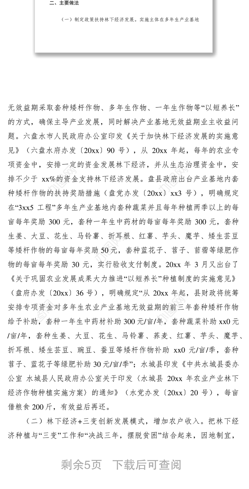 2021发展林下经济促进农民增收致富调研报告