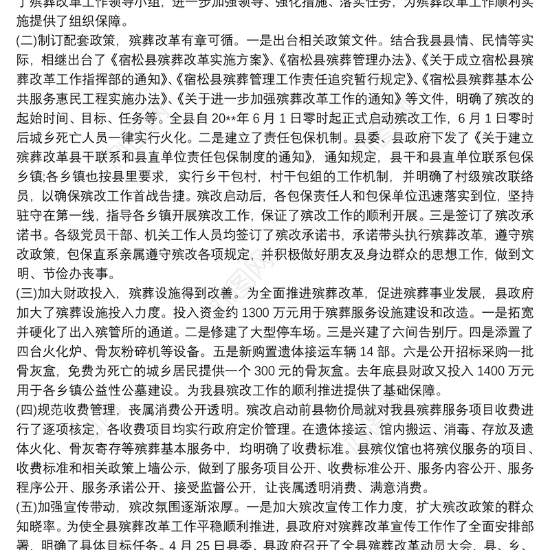 殡葬改革工作开展情况发言汇报