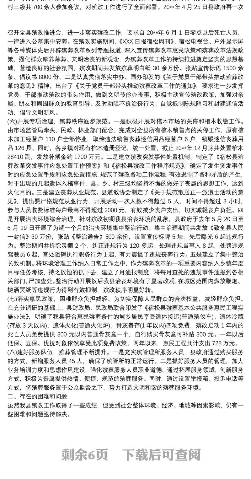 殡葬改革工作开展情况发言汇报