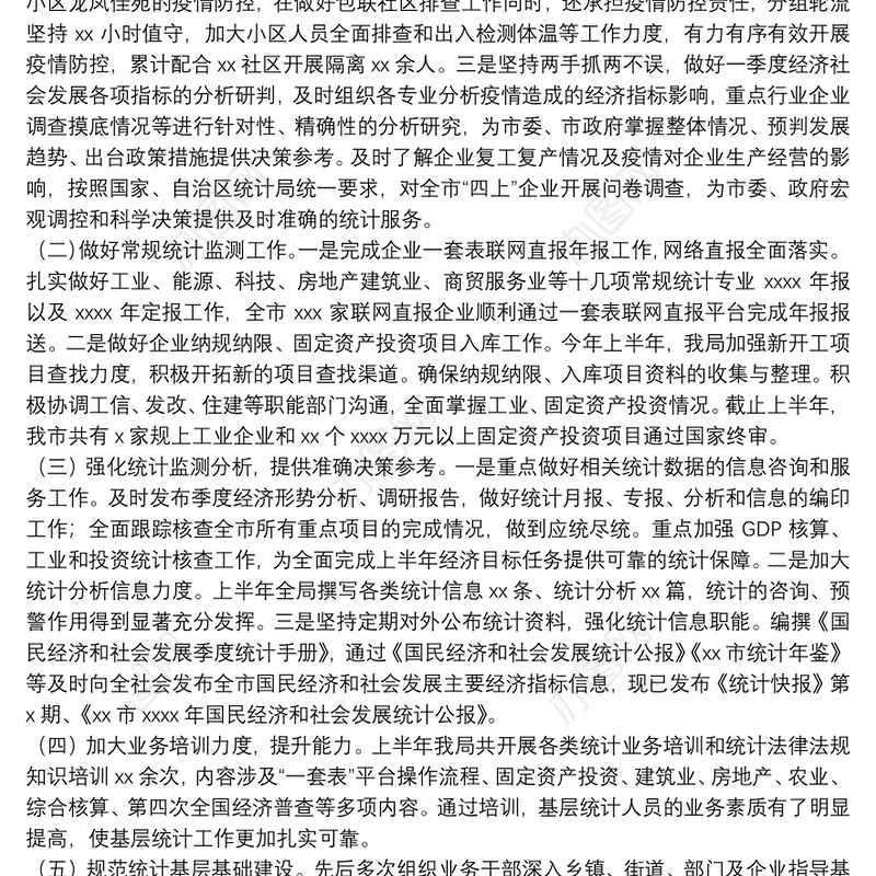 统计局上半年工作总结暨下半年工作计划