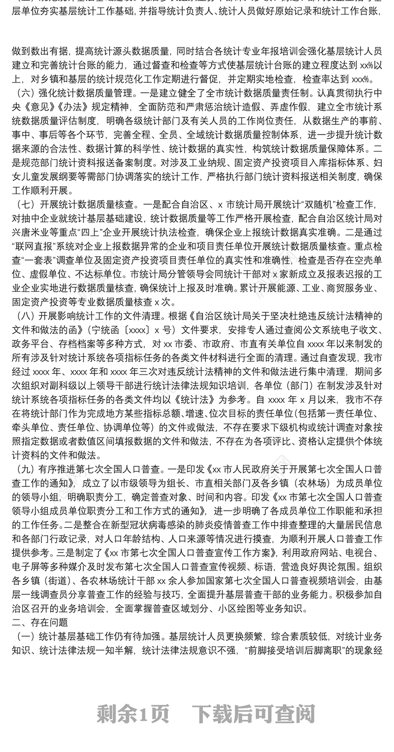 统计局上半年工作总结暨下半年工作计划