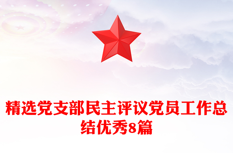 精选党支部民主评议党员工作总结优秀8篇