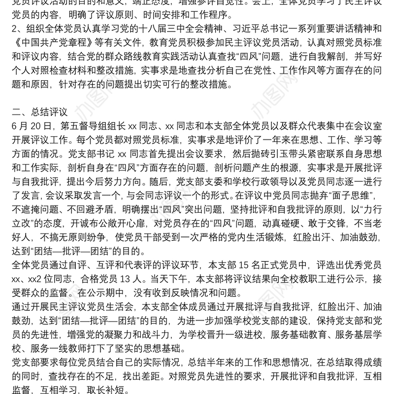 精选党支部民主评议党员工作总结优秀8篇