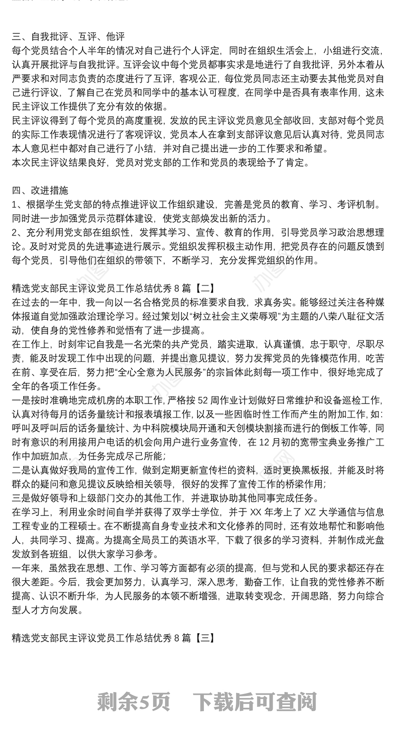 精选党支部民主评议党员工作总结优秀8篇