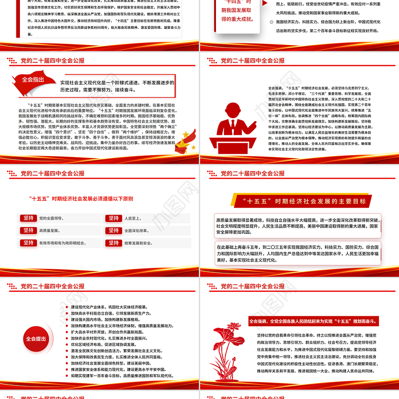 党的二十届四中全会公报一图速览PPT红色简洁四中全会精神宣讲党课课件