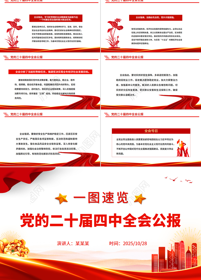 党的二十届四中全会公报一图速览PPT红色简洁四中全会精神宣讲党课课件