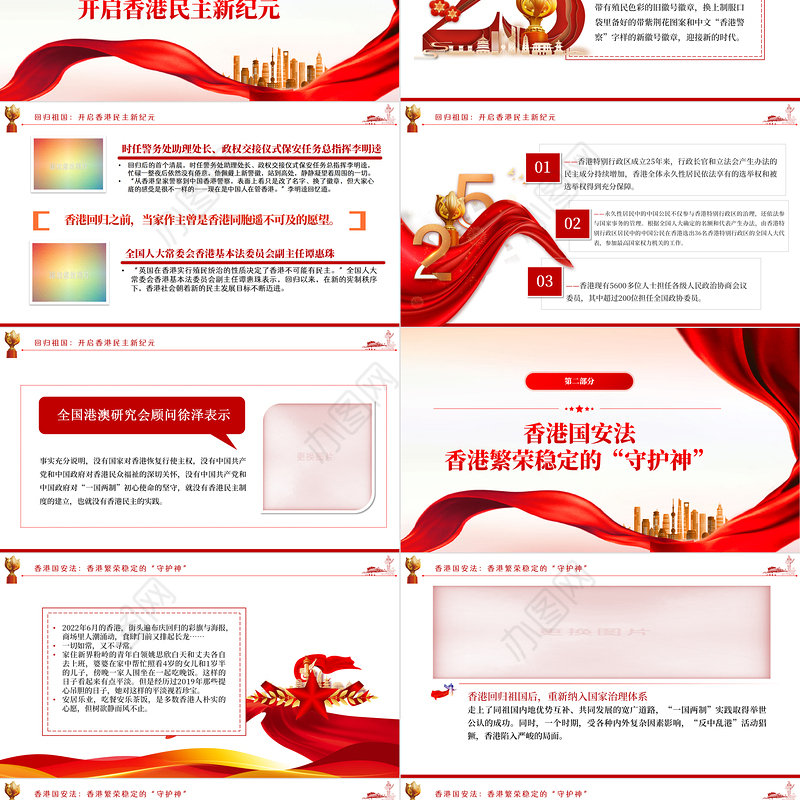 迈向良政善治香港开启新篇PPT红色党政风热烈庆祝香港回归25周年专题党课课件